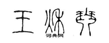 陳聲遠王秋琴篆書個性簽名怎么寫