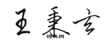 駱恆光王秉玄行書個性簽名怎么寫