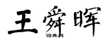 翁闓運王舜暉楷書個性簽名怎么寫