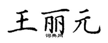 丁謙王麗元楷書個性簽名怎么寫