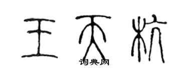 陳聲遠王天杭篆書個性簽名怎么寫