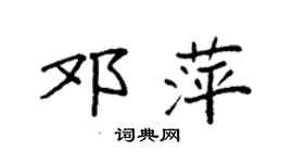 袁強鄧萍楷書個性簽名怎么寫