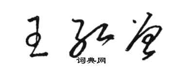 駱恆光王紅曾草書個性簽名怎么寫