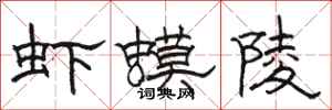 駱恆光蝦蟆陵隸書怎么寫