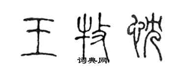 陳聲遠王牧忱篆書個性簽名怎么寫