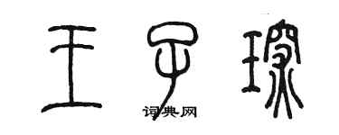 陳墨王子琛篆書個性簽名怎么寫