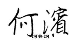 王正良何濱行書個性簽名怎么寫