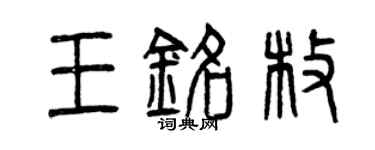 曾慶福王銘枚篆書個性簽名怎么寫
