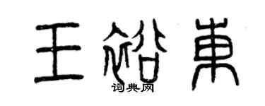 曾慶福王裕東篆書個性簽名怎么寫