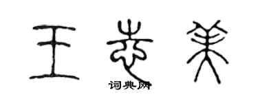 陳聲遠王志美篆書個性簽名怎么寫