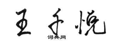 駱恆光王千悅行書個性簽名怎么寫