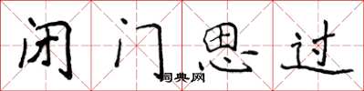 侯登峰閉門思過楷書怎么寫