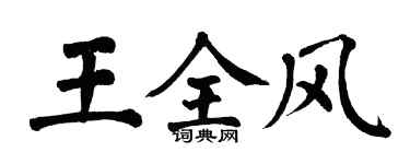 翁闓運王全風楷書個性簽名怎么寫