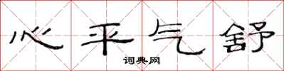 范連陞心平氣舒隸書怎么寫