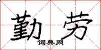 袁強勤勞楷書怎么寫