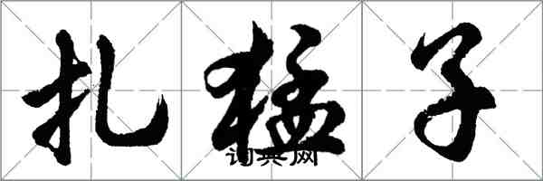 胡問遂扎猛子行書怎么寫