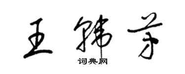 梁錦英王韓芳草書個性簽名怎么寫