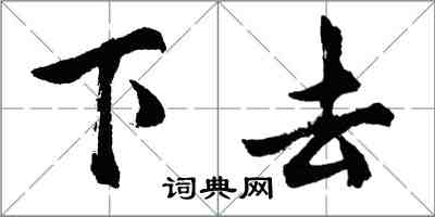 胡問遂下去行書怎么寫