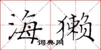 黃華生海獺楷書怎么寫