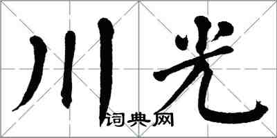 翁闓運川光楷書怎么寫