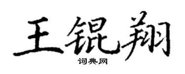 丁謙王錕翔楷書個性簽名怎么寫