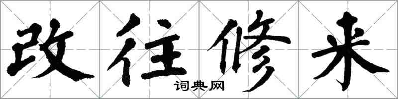 翁闓運改往修來楷書怎么寫