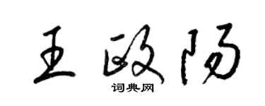 梁錦英王政陽草書個性簽名怎么寫