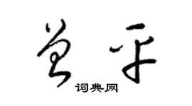 梁錦英曾平草書個性簽名怎么寫