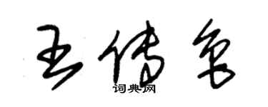 朱錫榮王傳魯草書個性簽名怎么寫