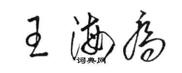 駱恆光王海喬草書個性簽名怎么寫