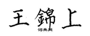何伯昌王錦上楷書個性簽名怎么寫