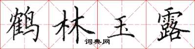 田英章鶴林玉露楷書怎么寫
