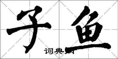 翁闓運子魚楷書怎么寫