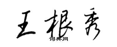王正良王根秀行書個性簽名怎么寫