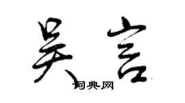 曾慶福吳言行書個性簽名怎么寫