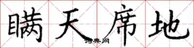 丁謙瞞天席地楷書怎么寫