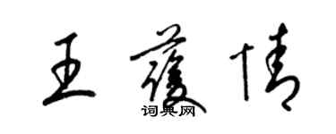 梁錦英王護情草書個性簽名怎么寫