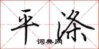 荊霄鵬平滌行書怎么寫