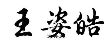 胡問遂王姿皓行書個性簽名怎么寫