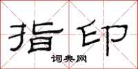 范連陞指印隸書怎么寫