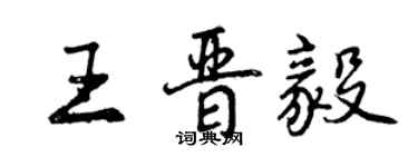 曾慶福王晉毅行書個性簽名怎么寫