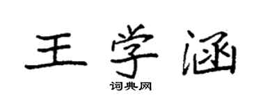 袁強王學涵楷書個性簽名怎么寫