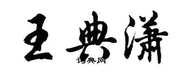 胡問遂王典瀟行書個性簽名怎么寫