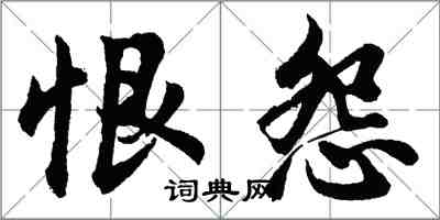 胡問遂恨怨行書怎么寫