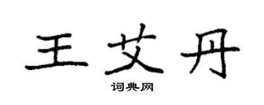 袁強王艾丹楷書個性簽名怎么寫