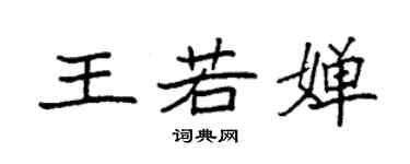 袁強王若嬋楷書個性簽名怎么寫