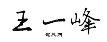 曾慶福王一峰行書個性簽名怎么寫