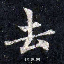 裴休圭峰禪師碑中去的寫法