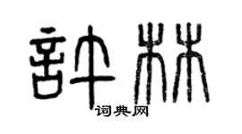 曾慶福許林篆書個性簽名怎么寫