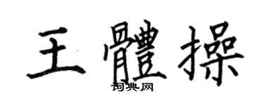 何伯昌王體操楷書個性簽名怎么寫